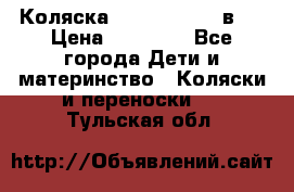 Коляска Jane Slalom 3 в 1 › Цена ­ 20 000 - Все города Дети и материнство » Коляски и переноски   . Тульская обл.